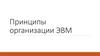 Принципы организации ЭВМ