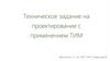 Техническое задание на проектирование с применением ТИМ