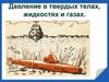 Давление в твердых телах, жидкостях и газах