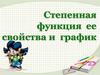 Степенная функция ее свойства и график