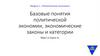 Базовые понятия политической экономии, экономические законы и категории