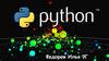 Python - современный язык программирования  (9 класс)