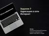Адресация в сети Интернет. ОГЭ по информатике  (задание 7)