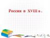 Россия в 18 веке