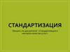 Стандартизация и контроль качества услуг. Лекция 2