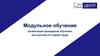 Модульное обучение. Организация проведения обучения, инструктажа по охране труда