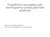 Разработка программы для мониторинга сроков действия доменов