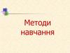 Методи навчання