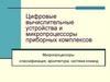 Цифровые вычислительные устройства и микропроцессоры приборных комплексов