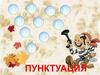 Пунктуация