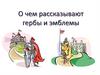 О чем рассказывают гербы и эмблемы?