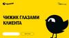 Чижик глазами клиента