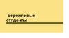 Бережливые студенты