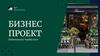 Бизнес-проект. Анализ рынка, ассортимент и поставщики