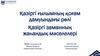 Қазіргі ғылымның қоғам дамуындағы рөлі Қазіргі заманның жаһандық мәселелеріФилосовия түрі