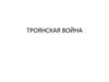 Троянская война