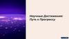 Научные Достижения: Путь к Прогрессу