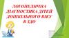 Логопедична діагностика дітей дошкільного віку в ЗДО