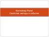 Контейнер Panel. Свойства, методы и события