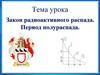 Закон радиоактивного распада. Период полураспада