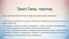 Текст. Типы текстов