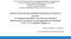 Совершенствование системы внутреннего финансового контроля на предприятии