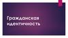 Гражданская идентичность