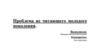 Проблема не читающего молодого поколения