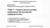 Теоретические основы управления организацией (предприятием)