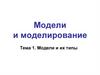 Тема 1. Модели и их типы