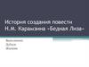 История создания повести Н.М. Карамзина «Бедная Лиза»
