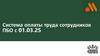 Система оплаты труда сотрудников ПБО с 01.03.25