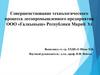 Совершенствование технологического процесса лесопромышленного предприятия ООО «Галкыныш» Республики Марий Эл