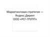 Маркетинговая стратегия - Яндекс.Директ ООО «РСГ- ГРУПП»