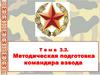 Методическая подготовка командира взвода. Занятие 1 Организация и проведение занятий по тактической подготовке