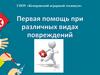 Первая помощь при различных видах повреждений