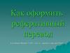 Как оформить реферативный перевод?