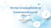 Взгляд пульмонологов на клинический случай (Пациент, 72 года)