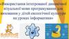 Використання інтегрованої динамічної візуальної мови програмування для виховання у дітей екологічної культури