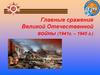 Главные сражения Великой Отечественной войны (1941г. – 1945 г.)