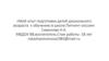 Мой опыт подготовки детей дошкольного возраста к обучению в школе. Питчинг-сессия
