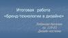 Итоговая работа «Бренд-технологии в дизайне»