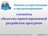 Основы алгоритмизации и программирования элементы объектно-ориентированной разработки программ