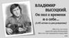 Владимир Высоцкий