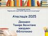Атестація 2025