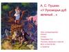 А.С. Пушкин «У Лукоморья дуб зеленый…» Урок литературного чтения. 2 класс