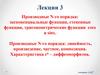 Производные N-го порядка: экспоненциальные функции, степенные функции, тригонометрические функции cosx и sinx