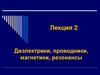 Лекция 2 Диэлектрики, проводники, магнетики, резонансы