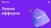 Линия офферов