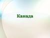Канада